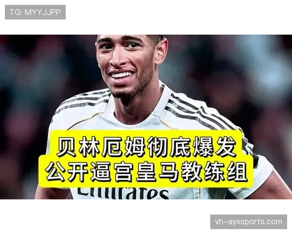 贝林厄姆皇马首季爆发的关键驱动因素解析
