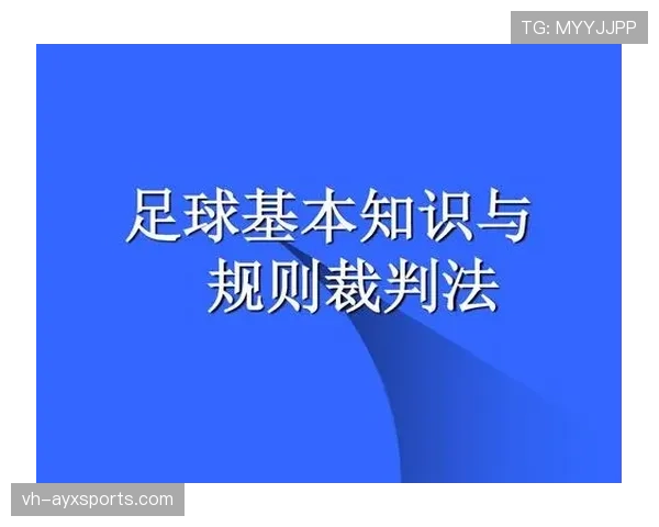 足球体育道德规则：裁判如何保障公平竞赛精神的判罚标准