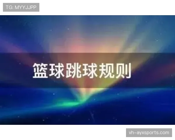 跳球规则详解：比赛如何通过跳球开始及争球情况处理