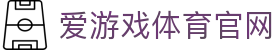 爱游戏 (Aiyouxi)官网 - 热门赛事导航